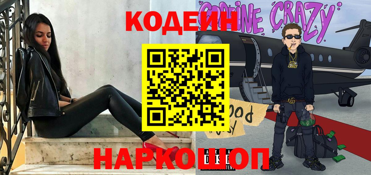 Кодеин Purple Drank  Вход с VPN  Ревда  Кодеин напиток Lean (лин) 